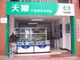 天狮专卖店