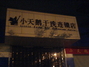 小天鹅干洗店